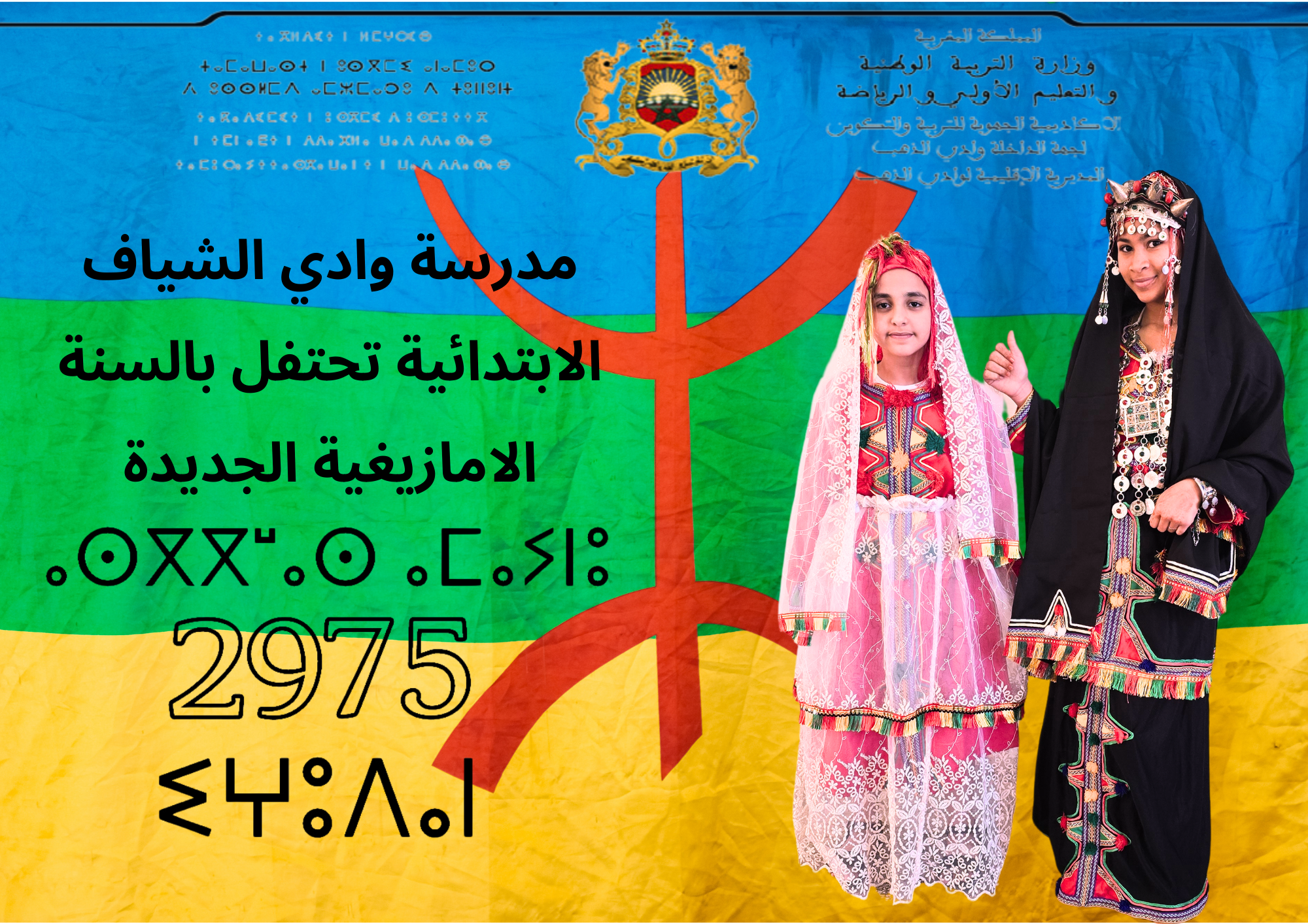 You are currently viewing L’école célèbre le nouvel an amazigh